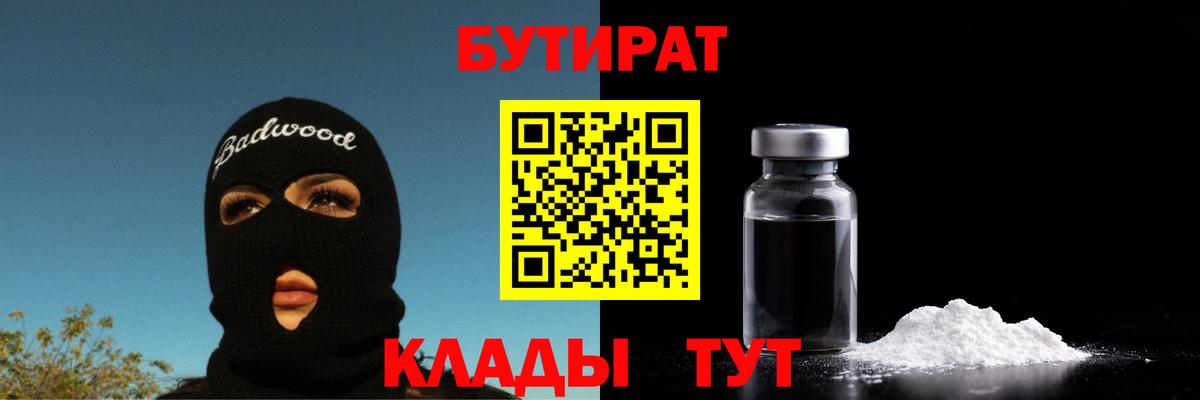 Бутират Butirat Янаул