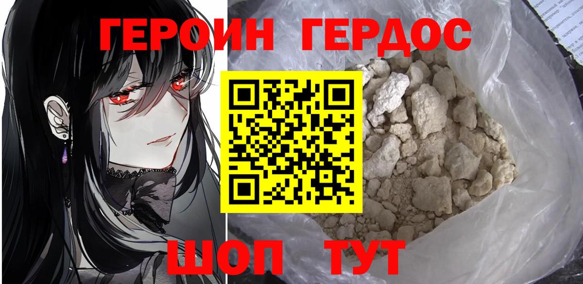ГЕРОИН хмурый Янаул